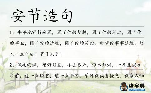 安節造句