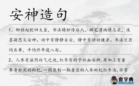 安神造句