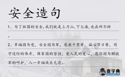 安全造句