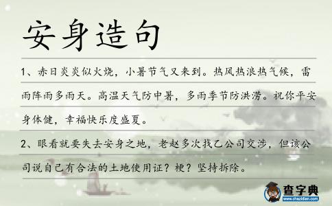 安身造句