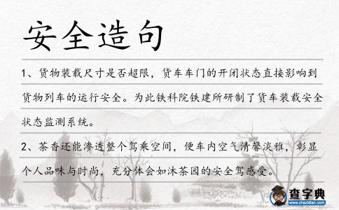 安全造句