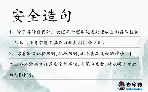 安全造句