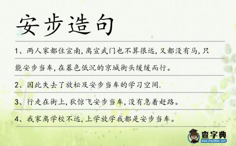安步造句
