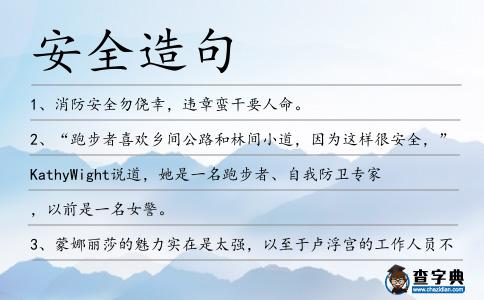 安全造句