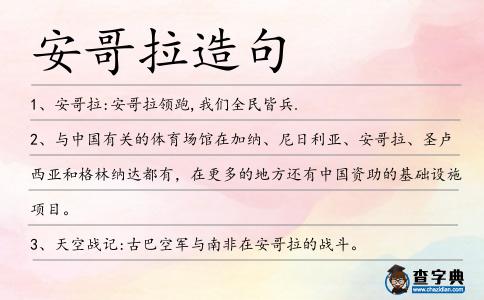 安哥拉造句