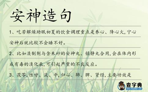安神造句