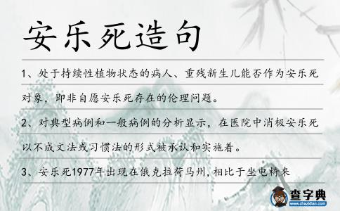 安樂死造句