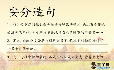 安分造句
