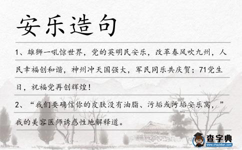 安樂造句