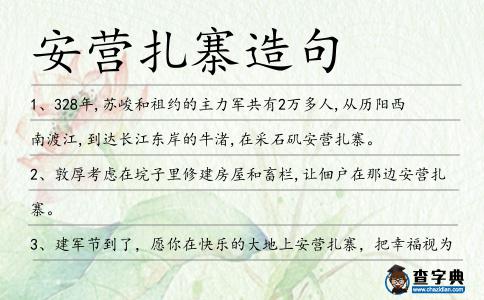 安營扎寨造句