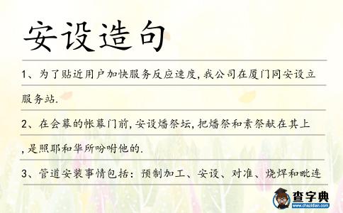 安設造句