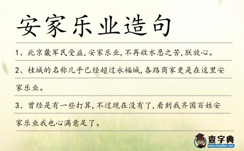 安家樂業(yè)造句