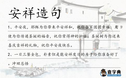 安祥造句