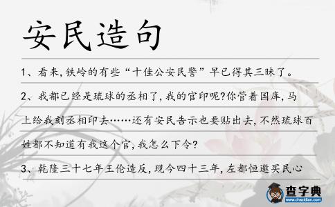 安民造句