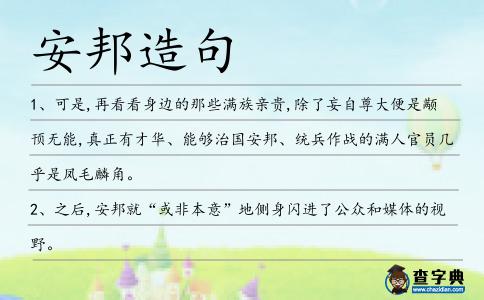 安邦造句
