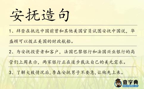 安撫造句