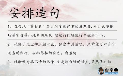 安排造句