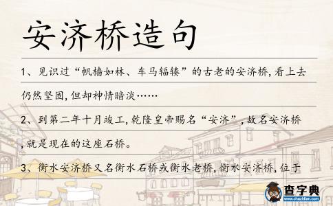 安濟(jì)橋造句