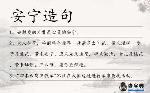 安寧造句