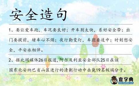 安全造句