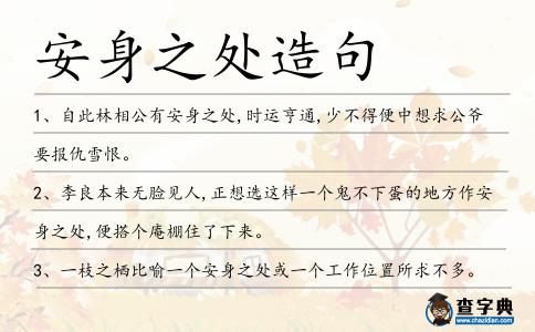 安身之處造句