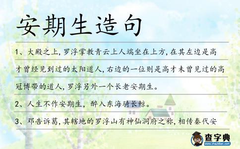 安期生造句