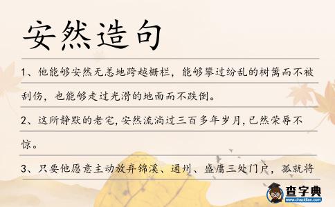 安然造句