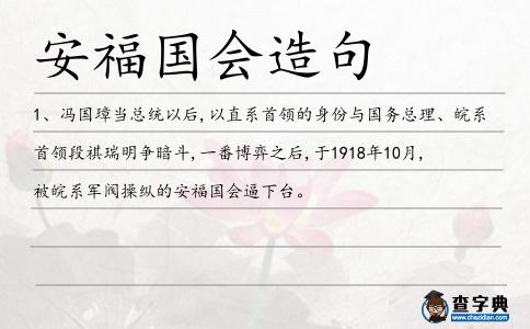 安福國會造句