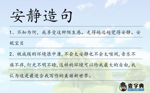安靜造句