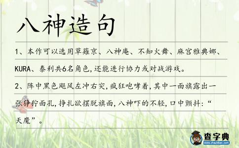 八神造句