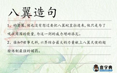 八翼造句
