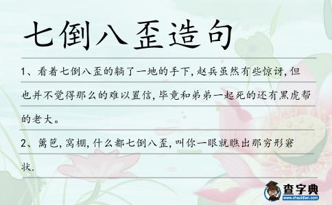 七倒八歪造句