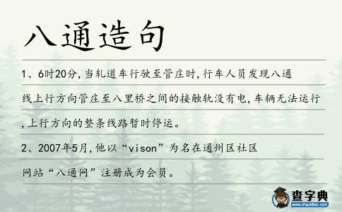 八通造句