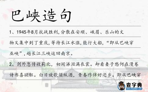 巴峽造句