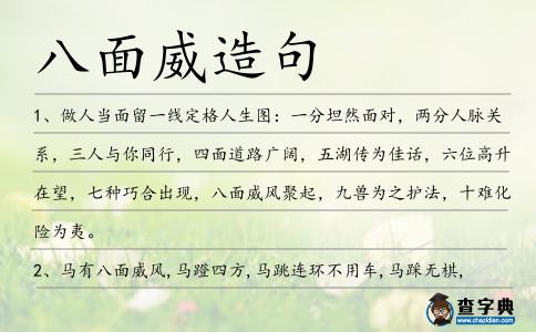 八面威造句