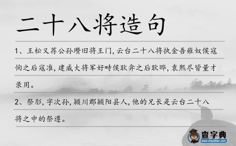 二十八將造句