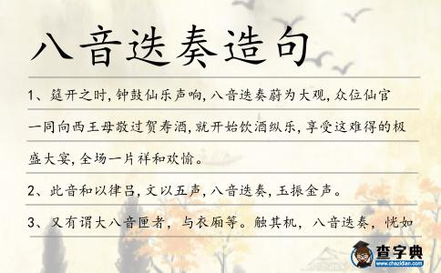 八音迭奏造句