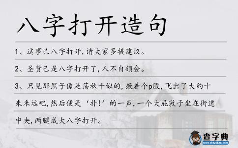 八字打開造句