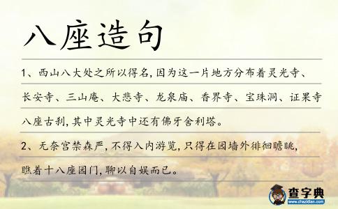 八座造句