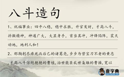 八斗造句