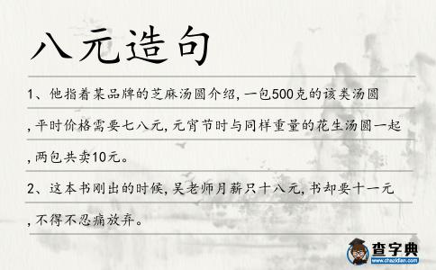 八元造句