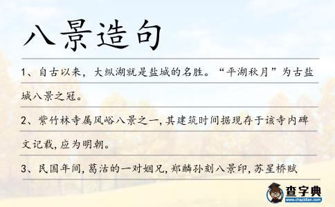 八景造句
