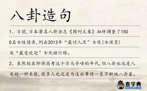 八卦造句