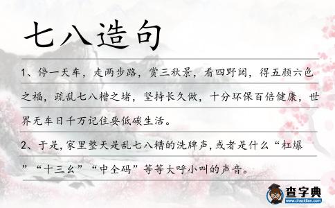 七八造句
