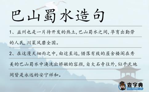 巴山蜀水造句