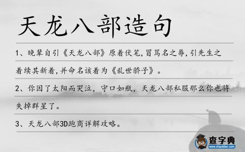 天龍八部造句
