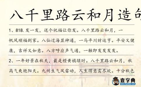 八千里路云和月造句