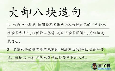 大卸八塊造句