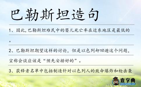 巴勒斯坦造句