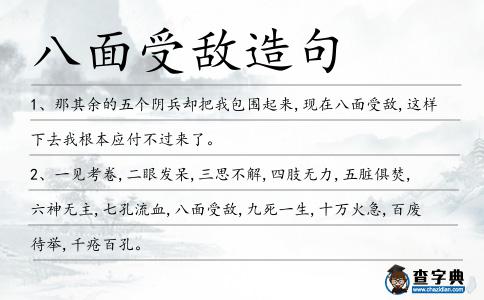 八面受敵造句
